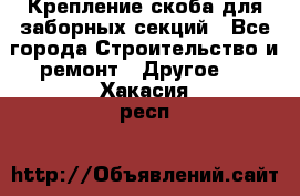 Крепление-скоба для заборных секций - Все города Строительство и ремонт » Другое   . Хакасия респ.